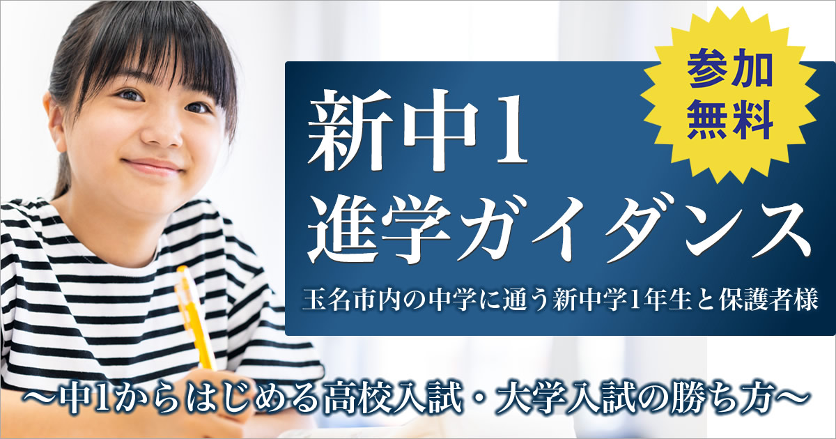 新中1進学ガイダンス