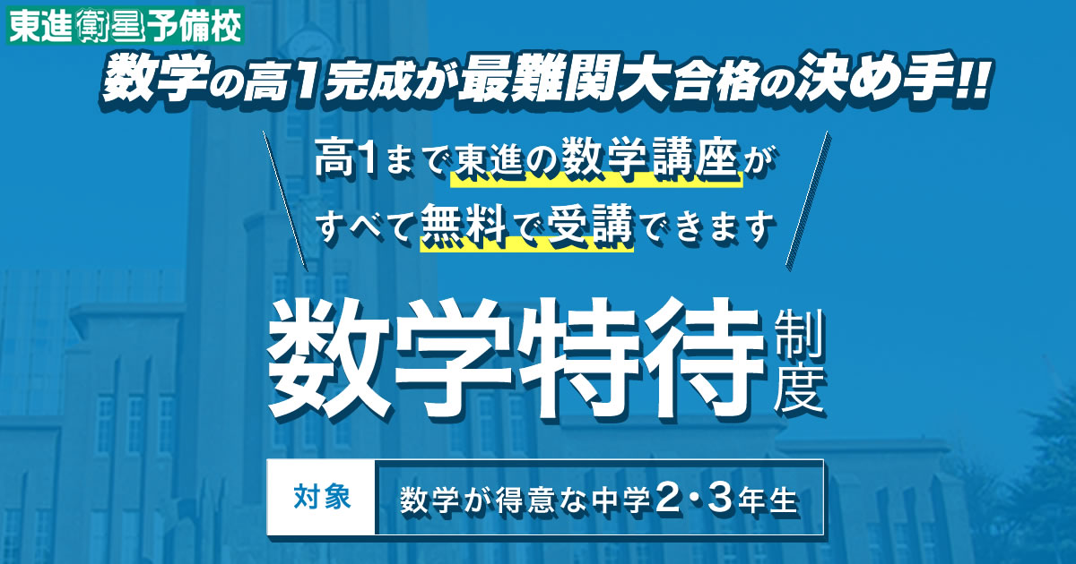 数学特待制度のご案内｜東進衛星予備校 玉名寺畑校【公式サイト】